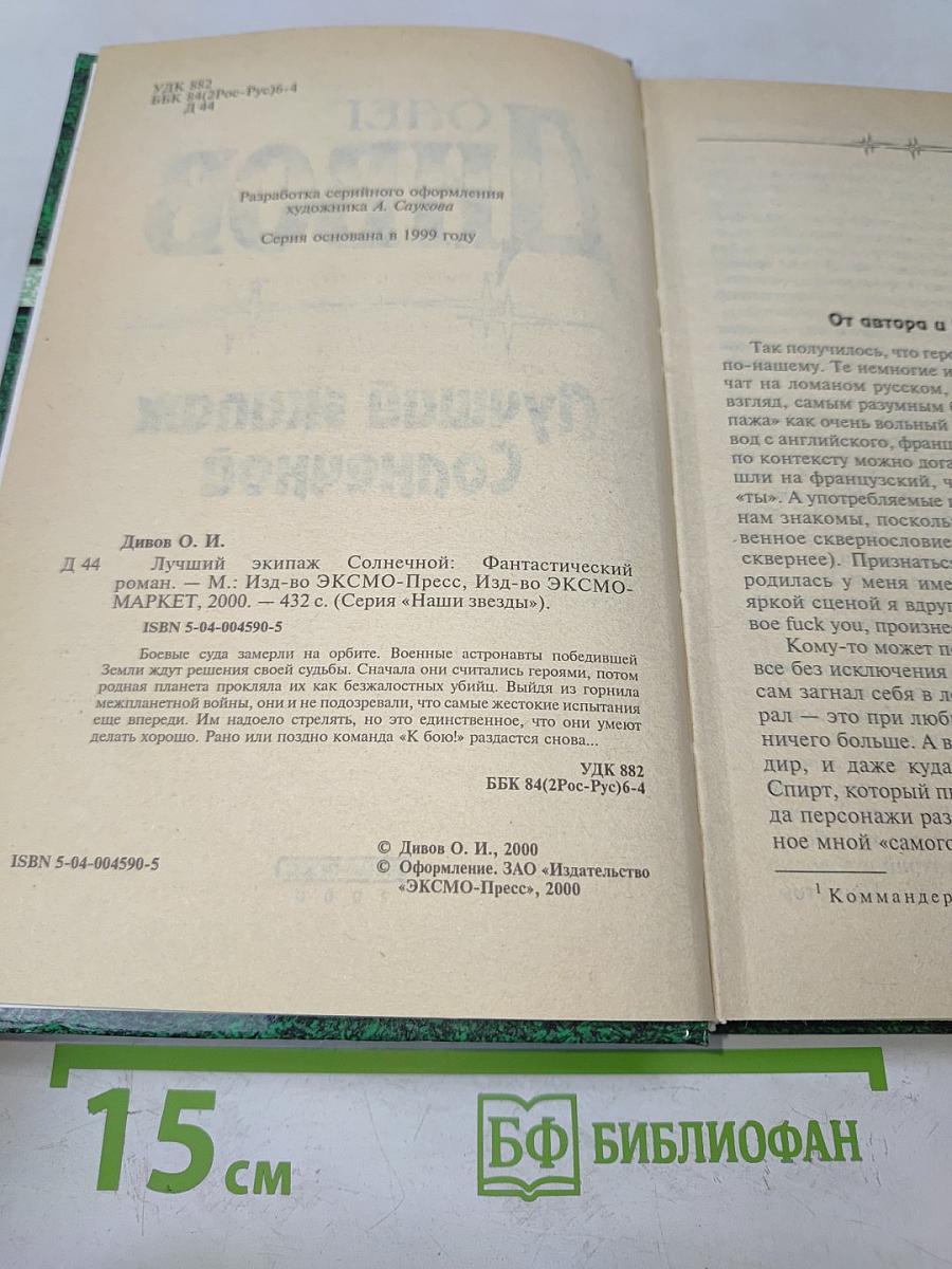 Лучший экипаж Солнечной