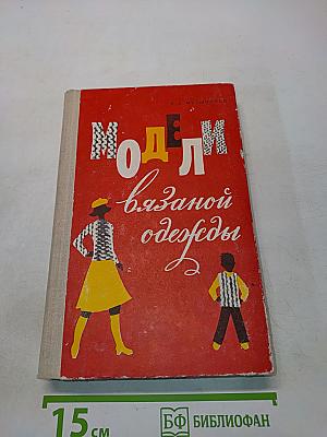 Модели вязаной одежды
