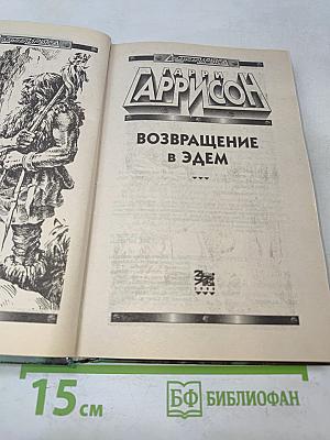 Возвращение в Эдем