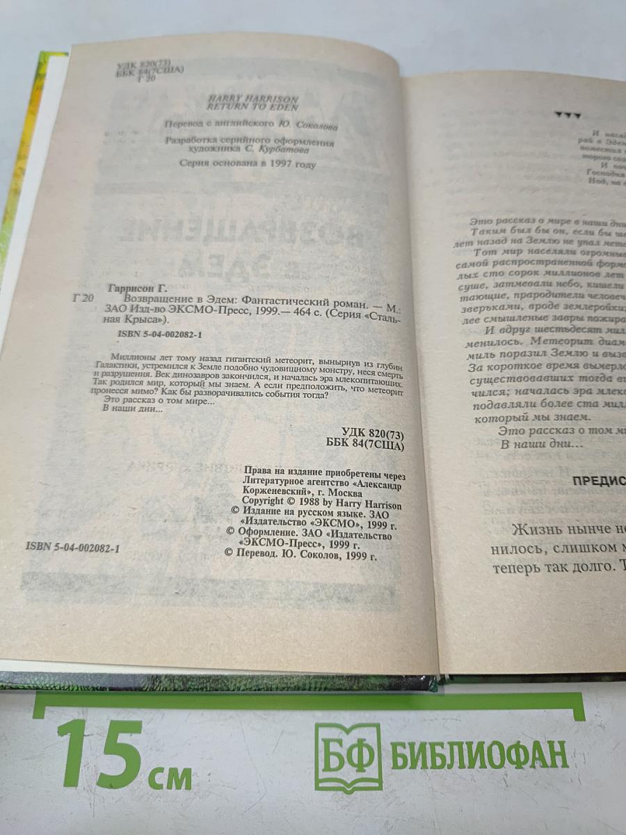 Возвращение в Эдем