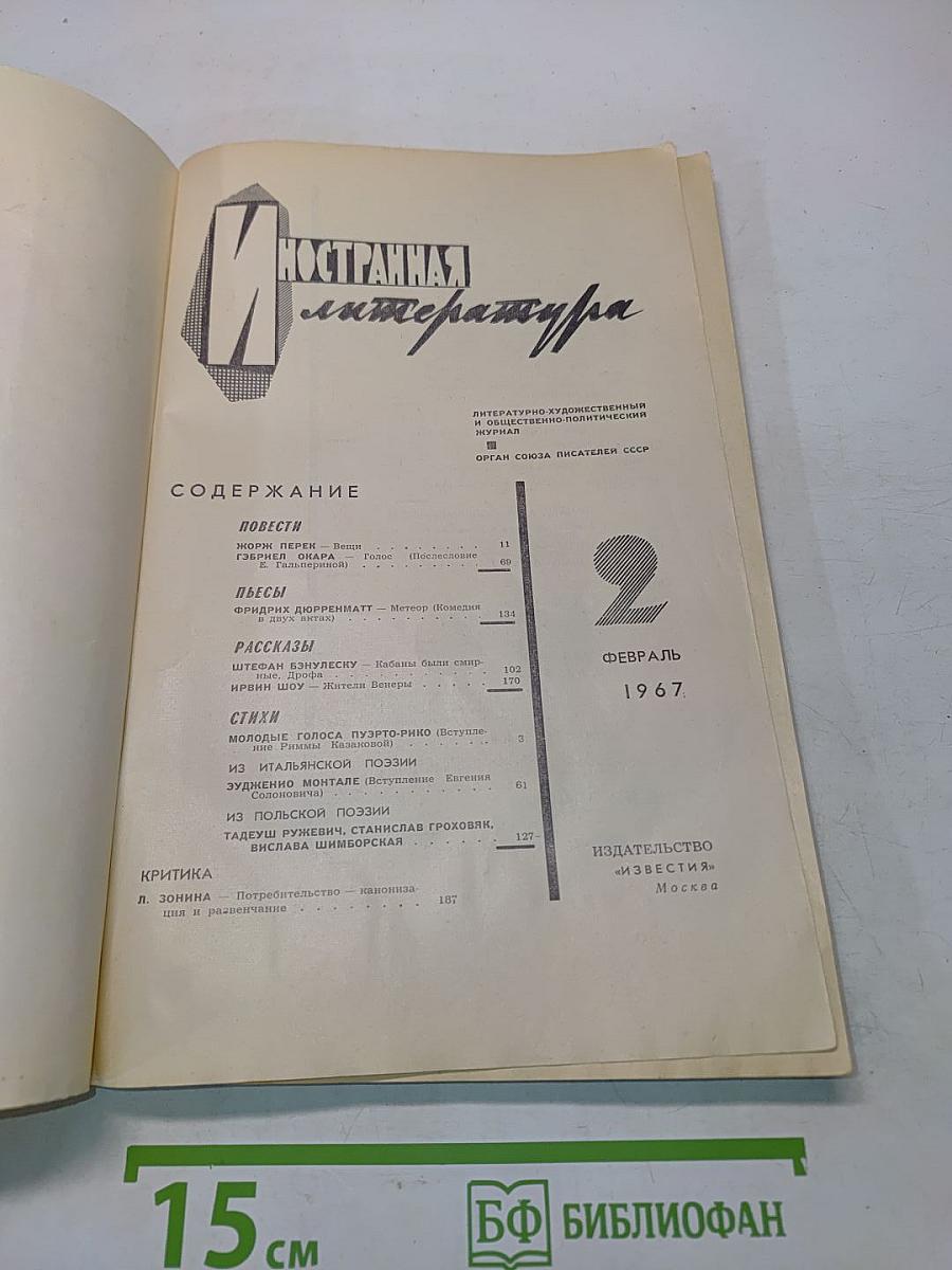 Иностранная литература №2