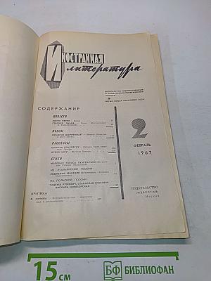 Иностранная литература №2