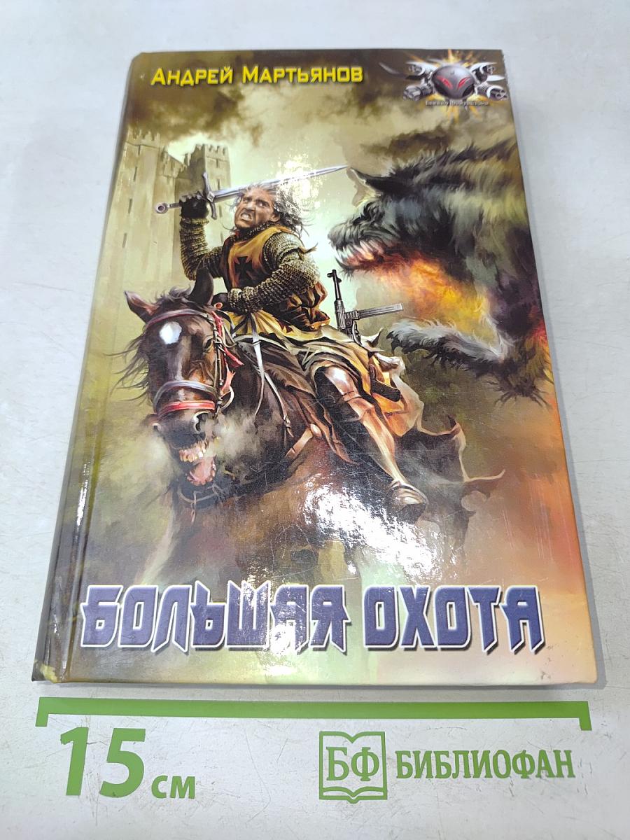 Большая охота