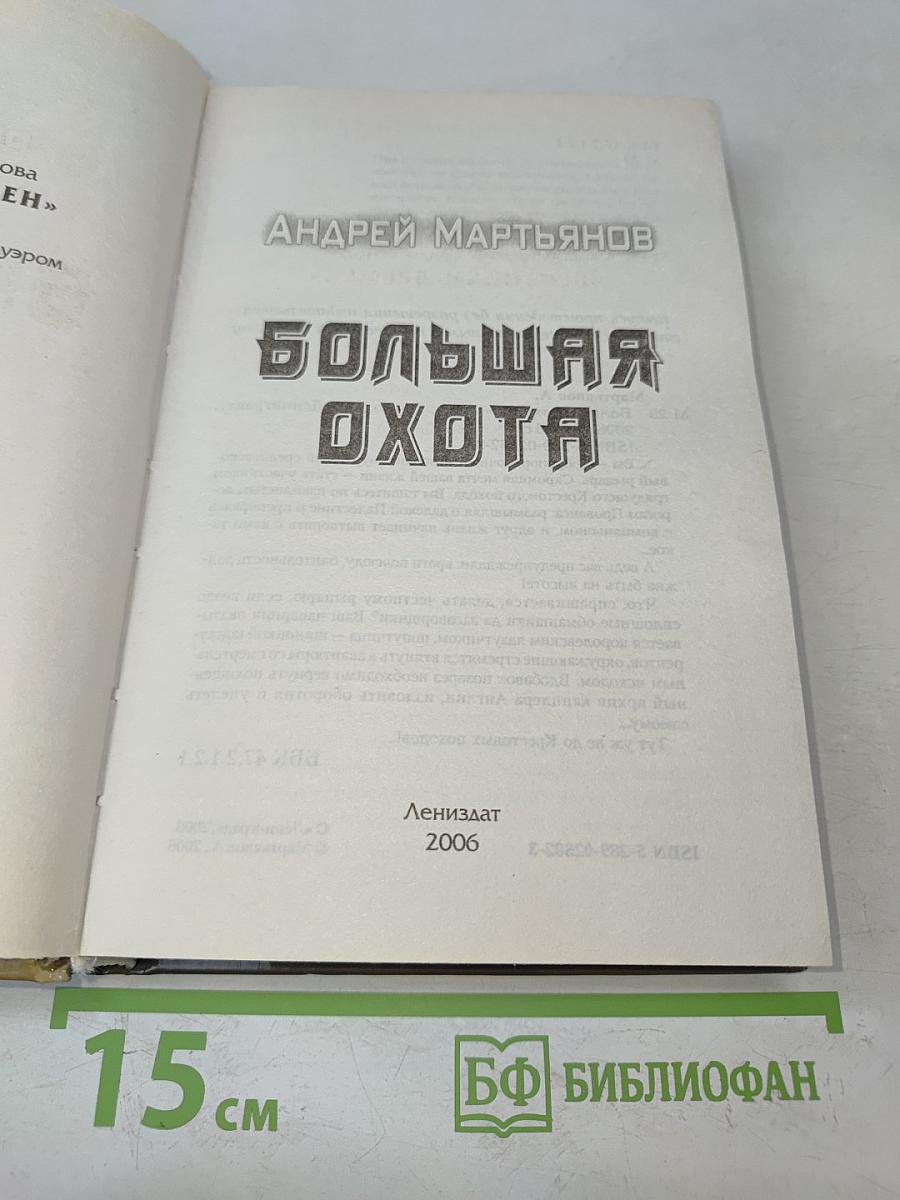 Большая охота