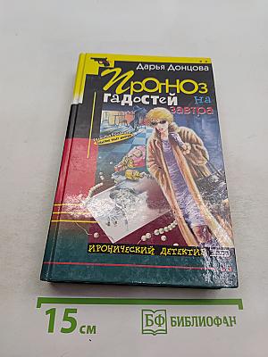 Прогноз гадостей на завтра