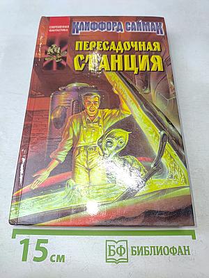 Пересадочная станция