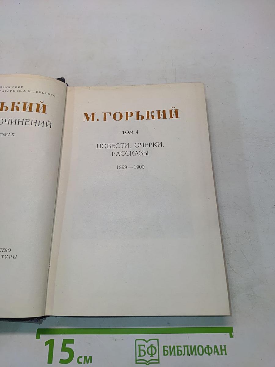 Собрание сочинений. Том 4. Повести, очерки, рассказы. 1899-1900