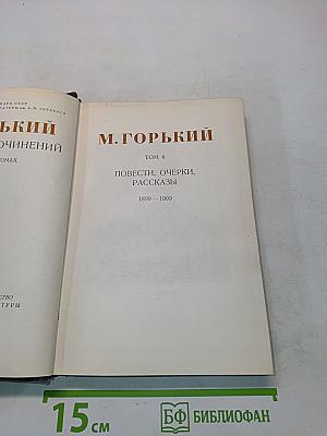 Собрание сочинений. Том 4. Повести, очерки, рассказы. 1899-1900