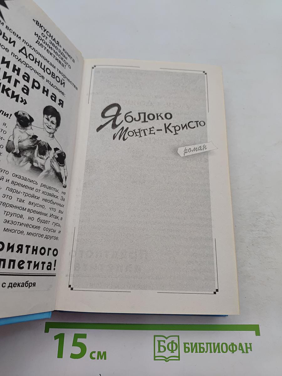 Яблоко Монте-Кристо