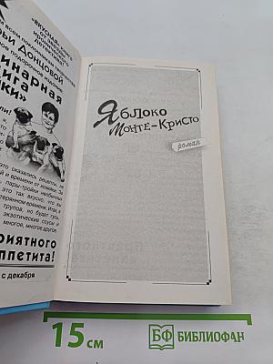 Яблоко Монте-Кристо
