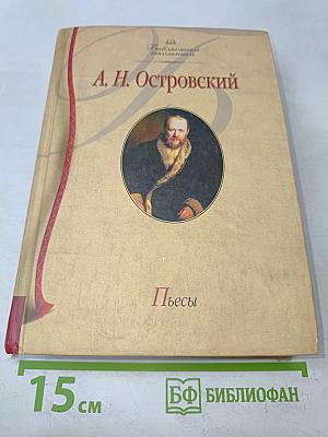 Пьесы