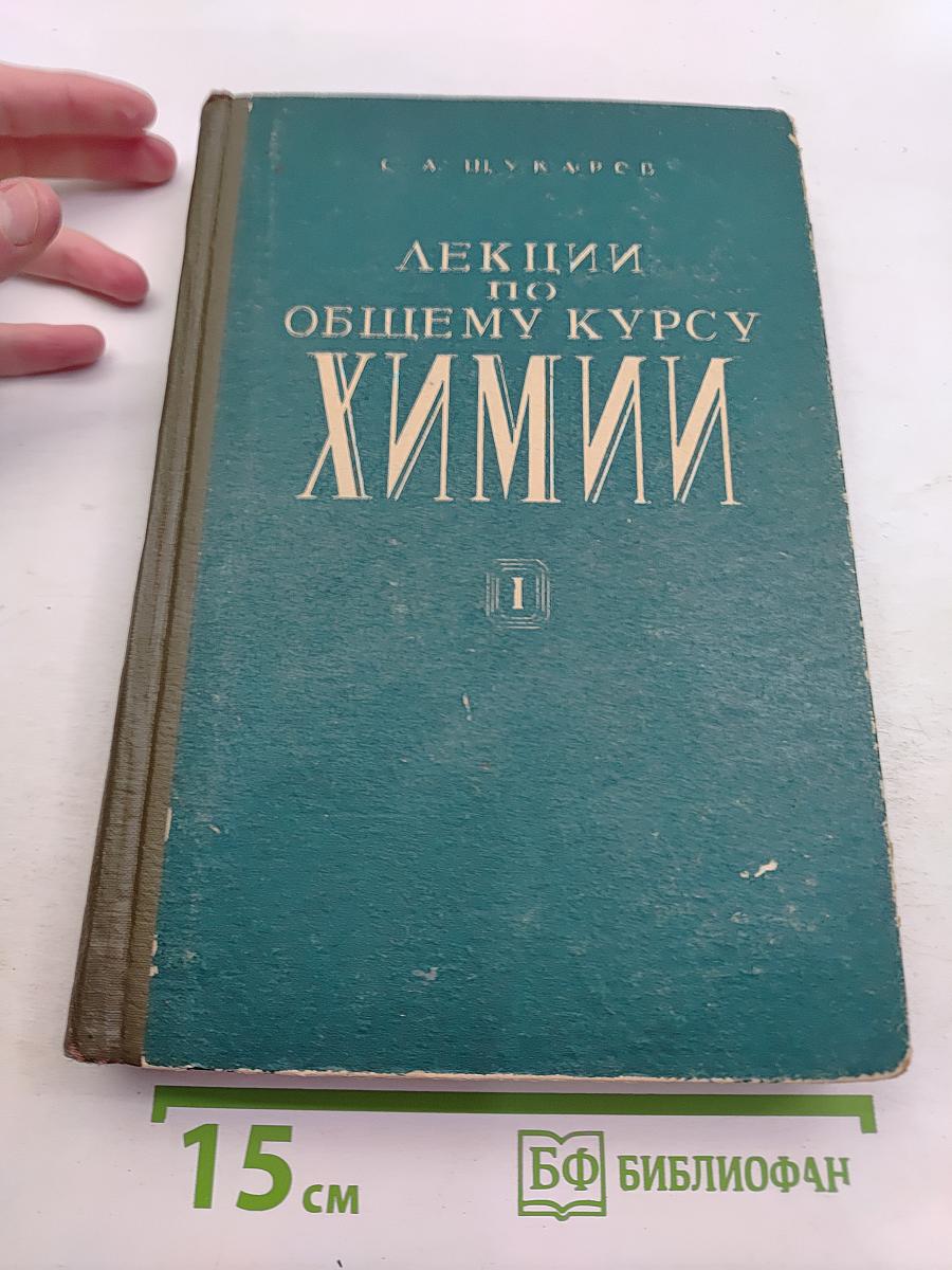 Лекции по общему курсу химии. Том 1