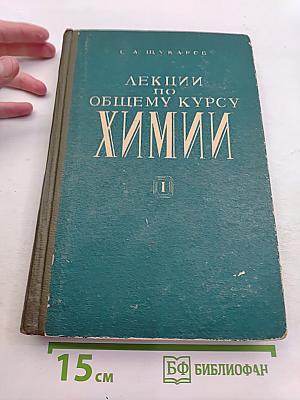 Лекции по общему курсу химии. Том 1