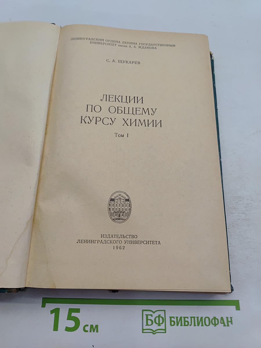 Лекции по общему курсу химии. Том 1