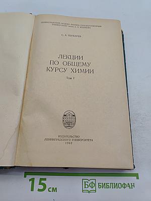 Лекции по общему курсу химии. Том 1