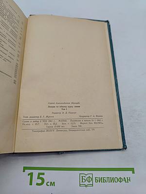Лекции по общему курсу химии. Том 1
