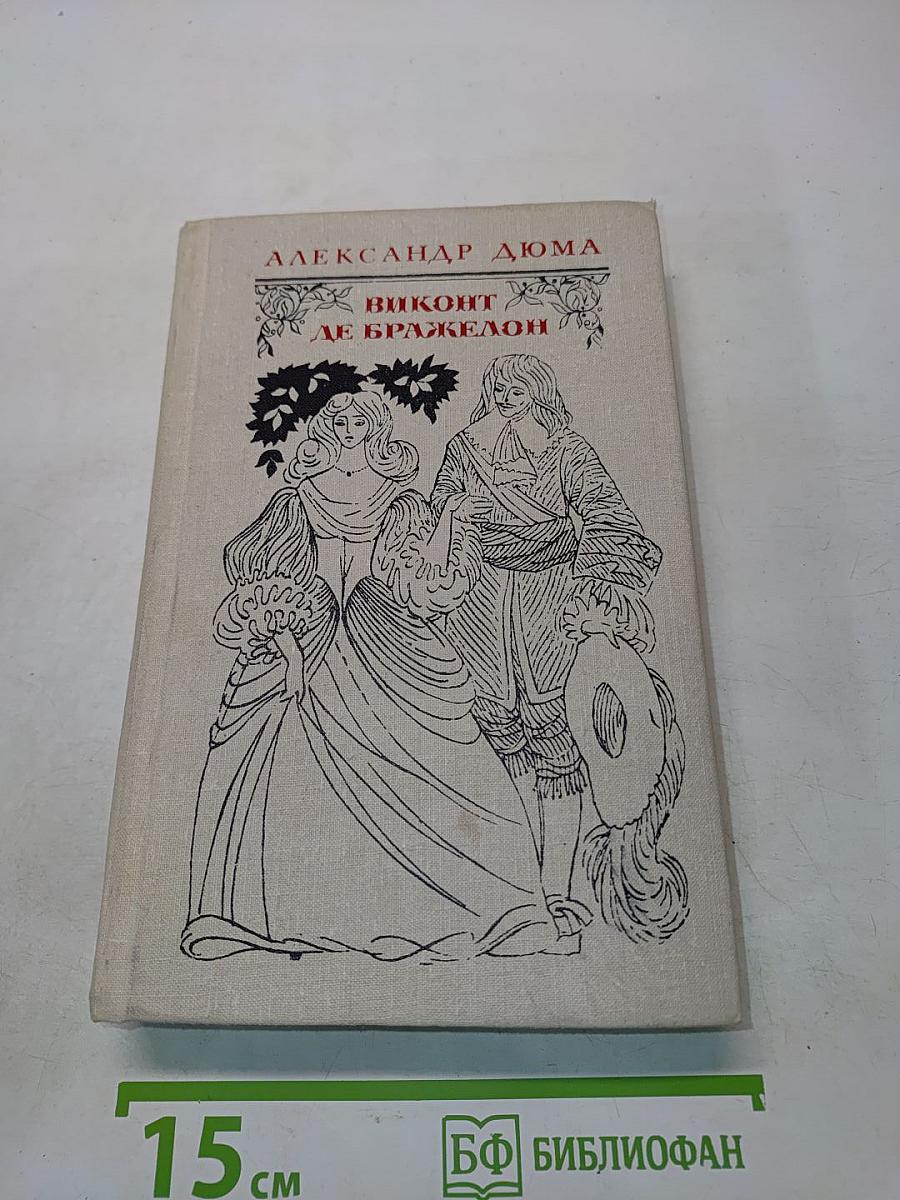 Виконт де Бражелон, или Десять лет спустя. Части 1, 2