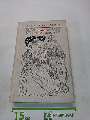 Виконт де Бражелон, или Десять лет спустя. Части 1, 2