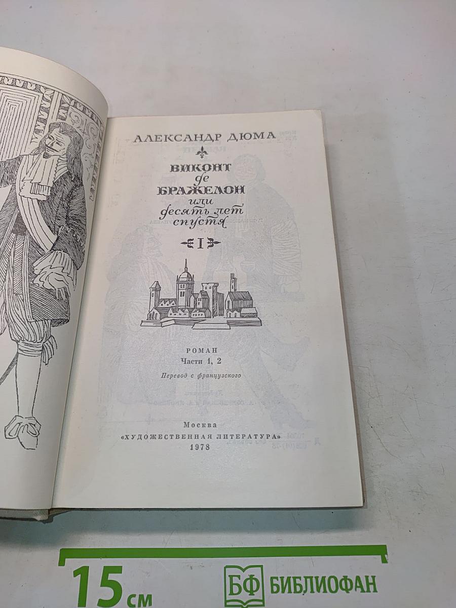 Виконт де Бражелон, или Десять лет спустя. Части 1, 2