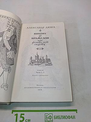 Виконт де Бражелон, или Десять лет спустя. Части 1, 2