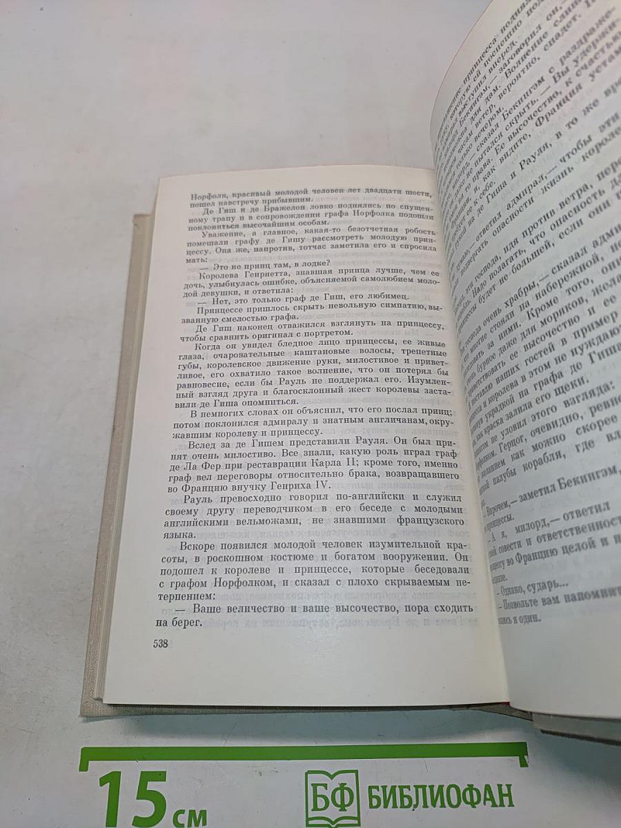 Виконт де Бражелон, или Десять лет спустя. Части 1, 2