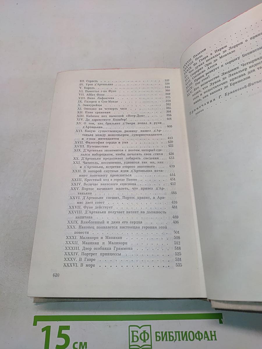 Виконт де Бражелон, или Десять лет спустя. Части 1, 2