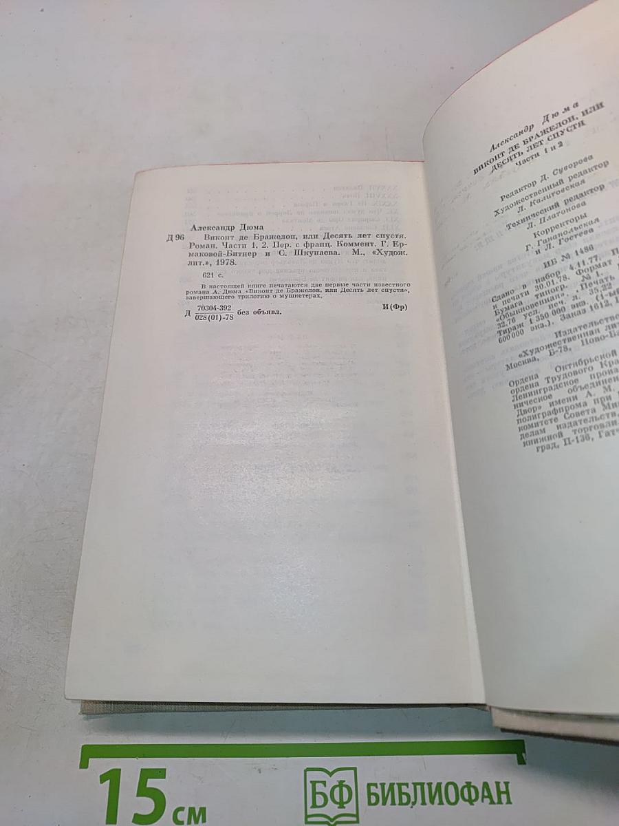 Виконт де Бражелон, или Десять лет спустя. Части 1, 2