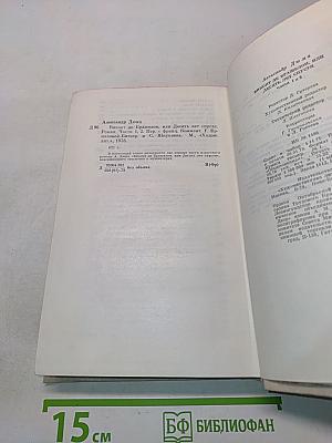 Виконт де Бражелон, или Десять лет спустя. Части 1, 2