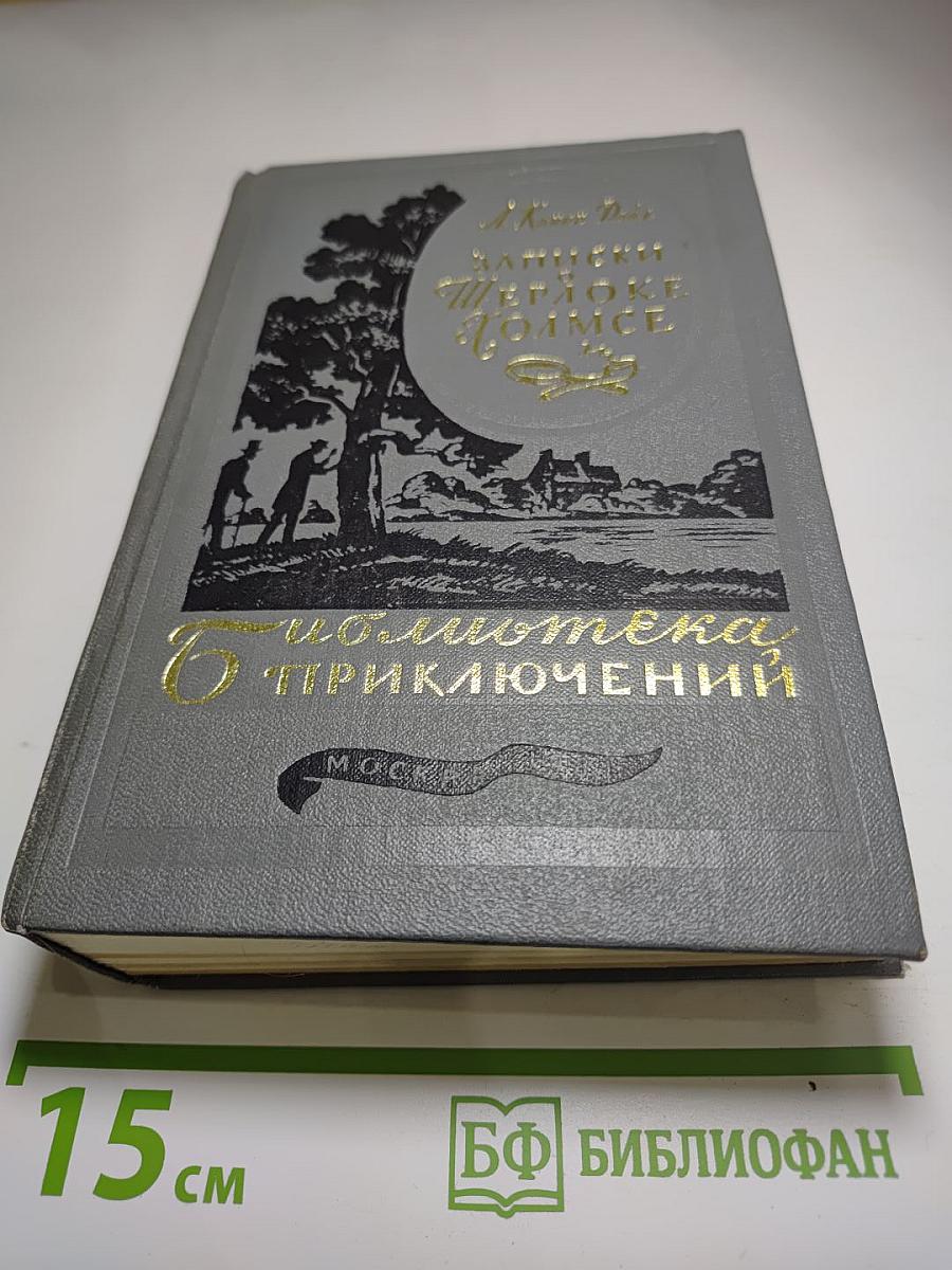 Записки о Шерлоке Холмсе