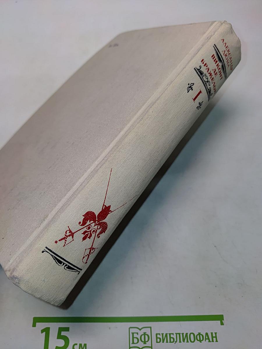 Виконт де Бражелон, или Десять лет спустя. Части 1, 2