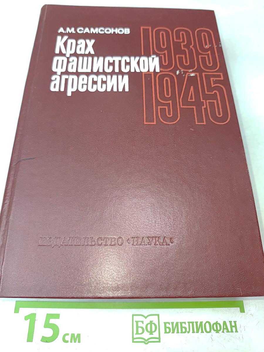 Крах фашистской агрессии 1939-1945
