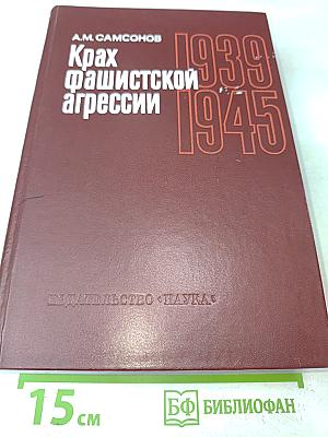 Крах фашистской агрессии 1939-1945