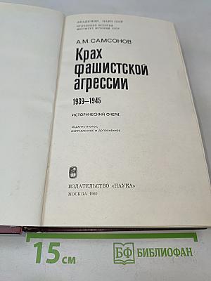 Крах фашистской агрессии 1939-1945