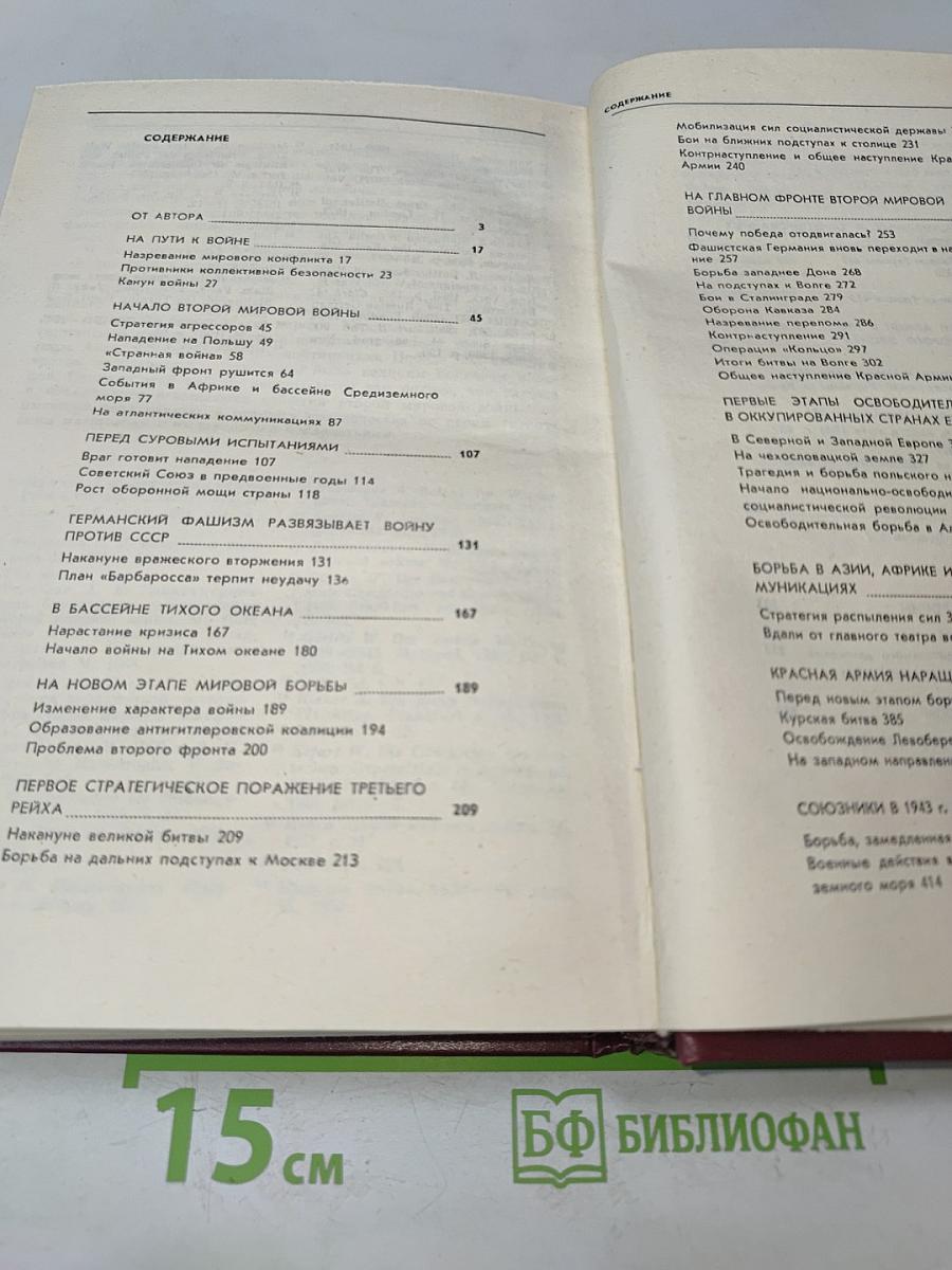 Крах фашистской агрессии 1939-1945