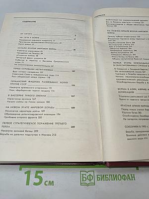 Крах фашистской агрессии 1939-1945