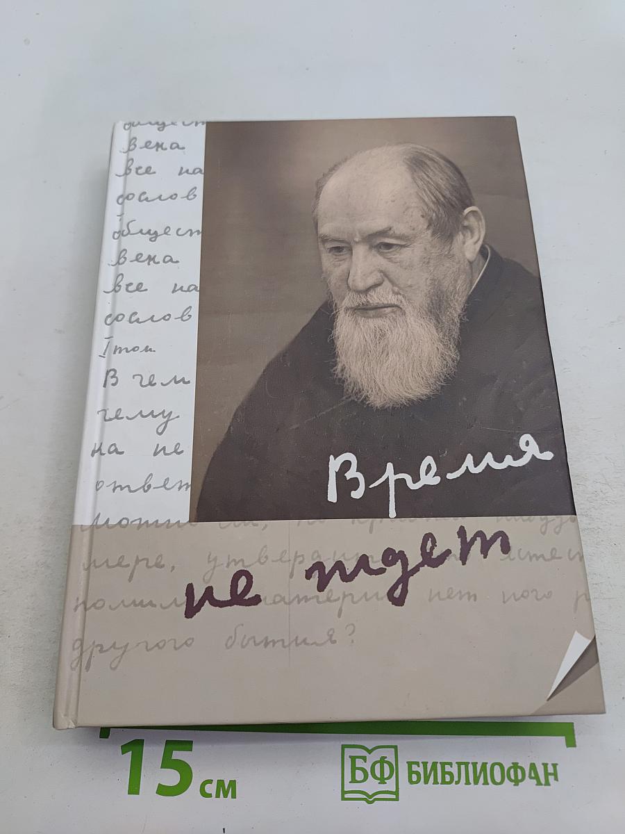 Время не ждет