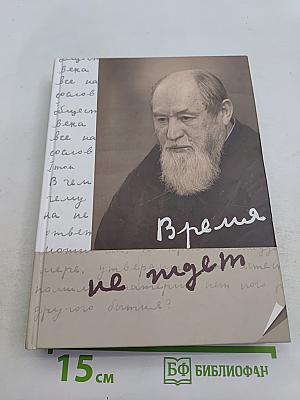 Время не ждет