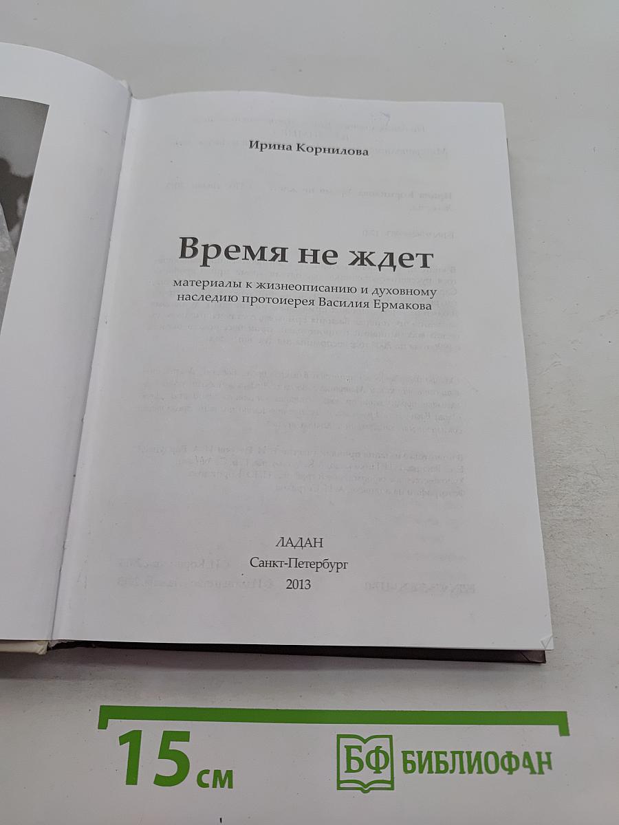 Время не ждет