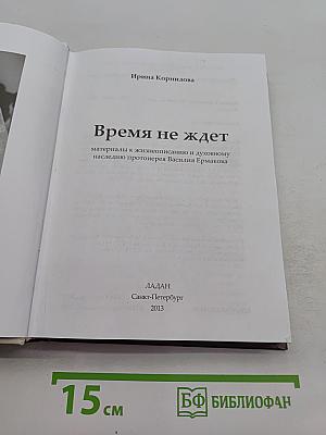 Время не ждет