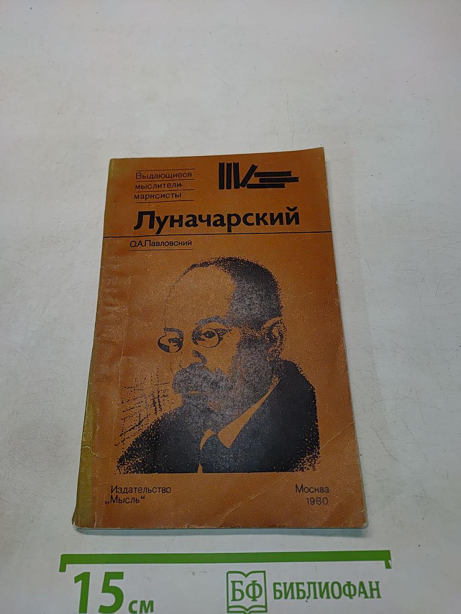 Луначарский
