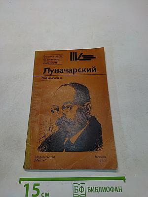 Луначарский