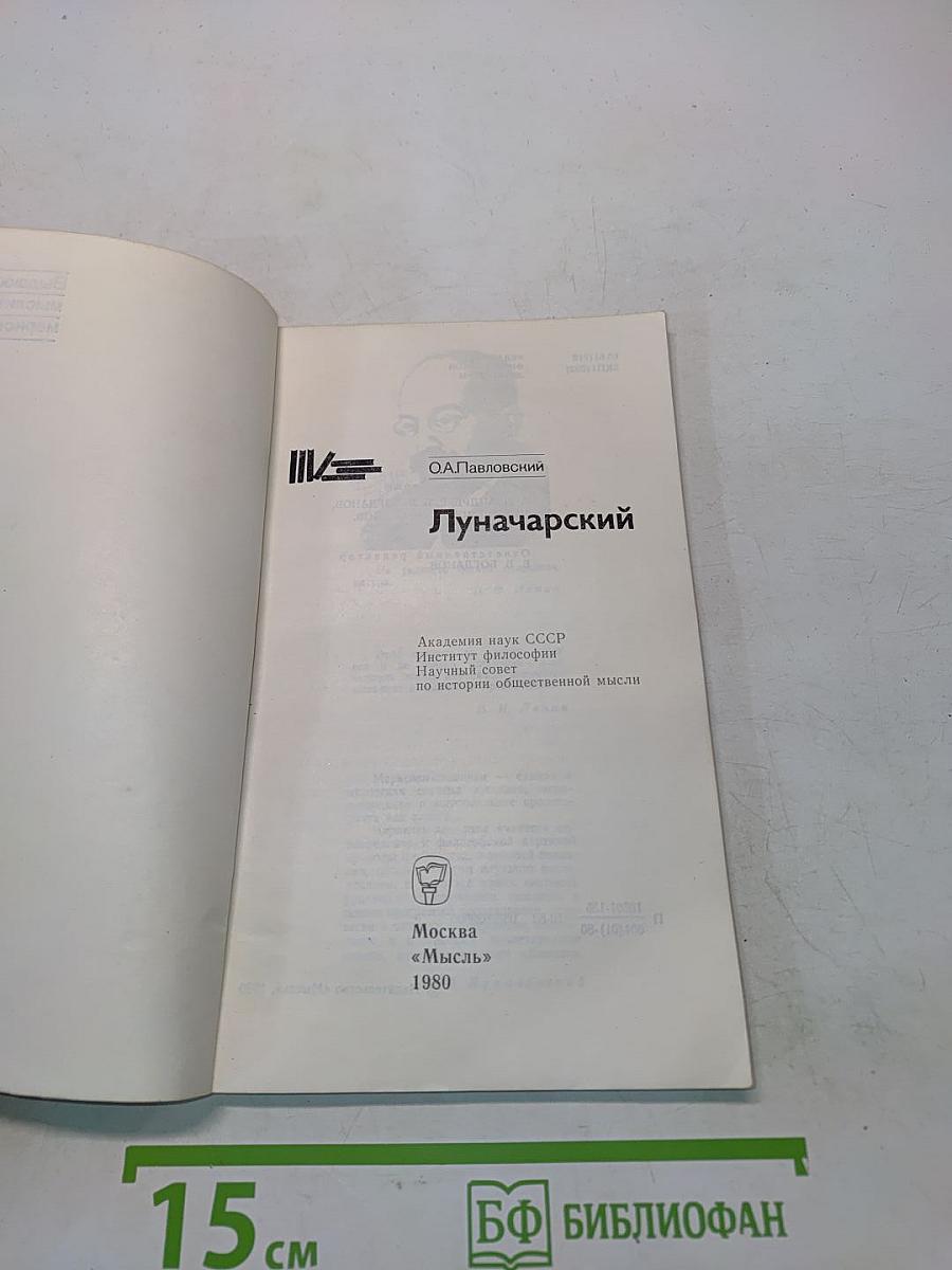 Луначарский