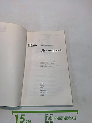 Луначарский