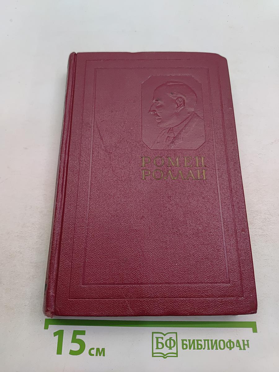Собрание сочинений. Том пятый. Жан-Кристоф. Книга шестая, седьмая, восьмая