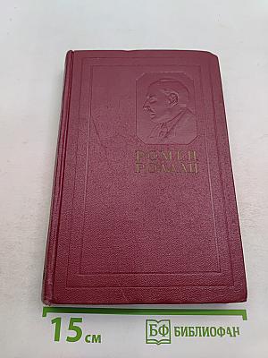 Собрание сочинений. Том пятый. Жан-Кристоф. Книга шестая, седьмая, восьмая