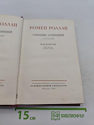 Собрание сочинений. Том пятый. Жан-Кристоф. Книга шестая, седьмая, восьмая