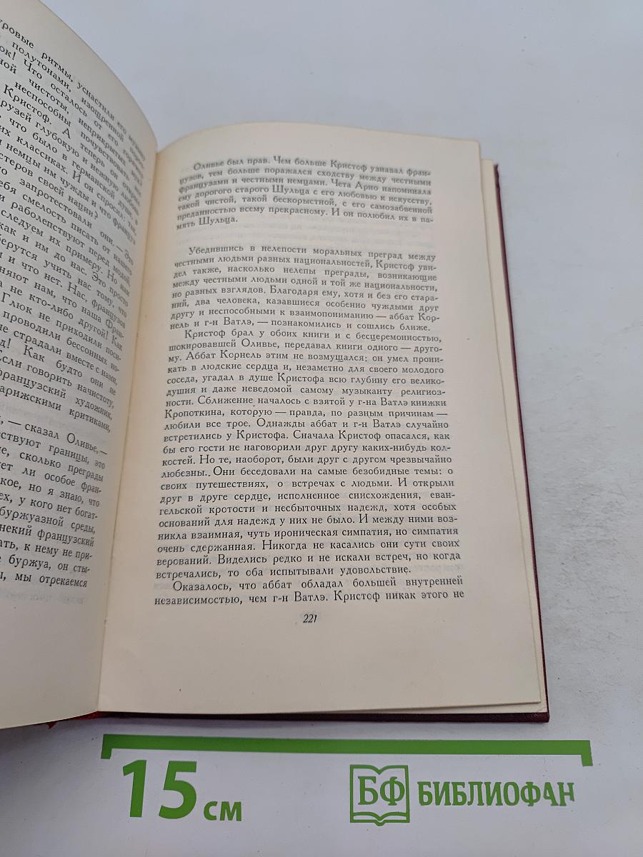 Собрание сочинений. Том пятый. Жан-Кристоф. Книга шестая, седьмая, восьмая