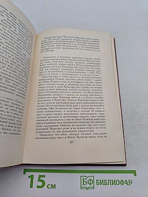 Собрание сочинений. Том пятый. Жан-Кристоф. Книга шестая, седьмая, восьмая