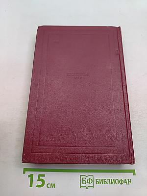 Собрание сочинений. Том пятый. Жан-Кристоф. Книга шестая, седьмая, восьмая