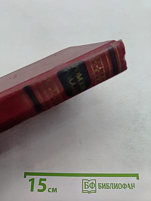 Собрание сочинений. Том пятый. Жан-Кристоф. Книга шестая, седьмая, восьмая